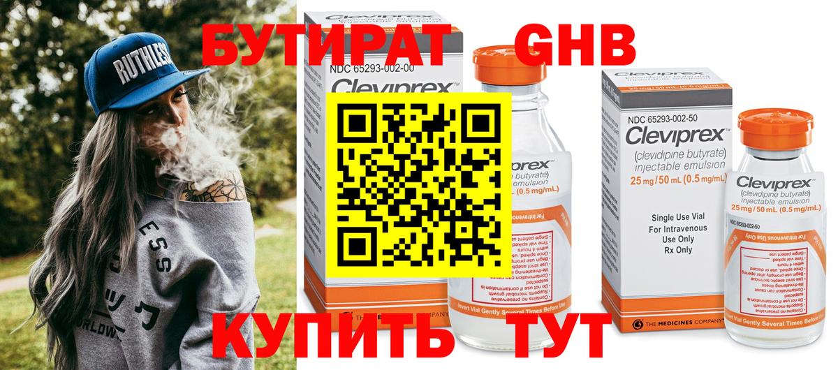 Бутират Butirat Тобольск