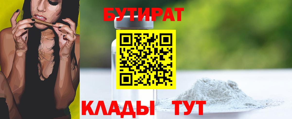 Тобольск  Бутират BDO 33%  Вход с VPN 