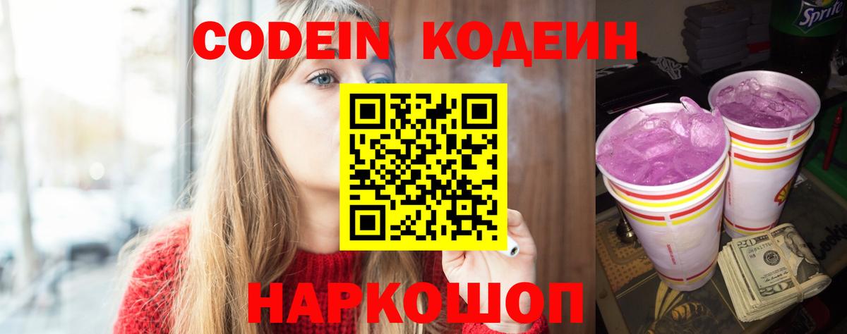 Codein напиток Lean (лин)  Кодеиновый сироп Lean Purple Drank  Тобольск  Вход с VPN 